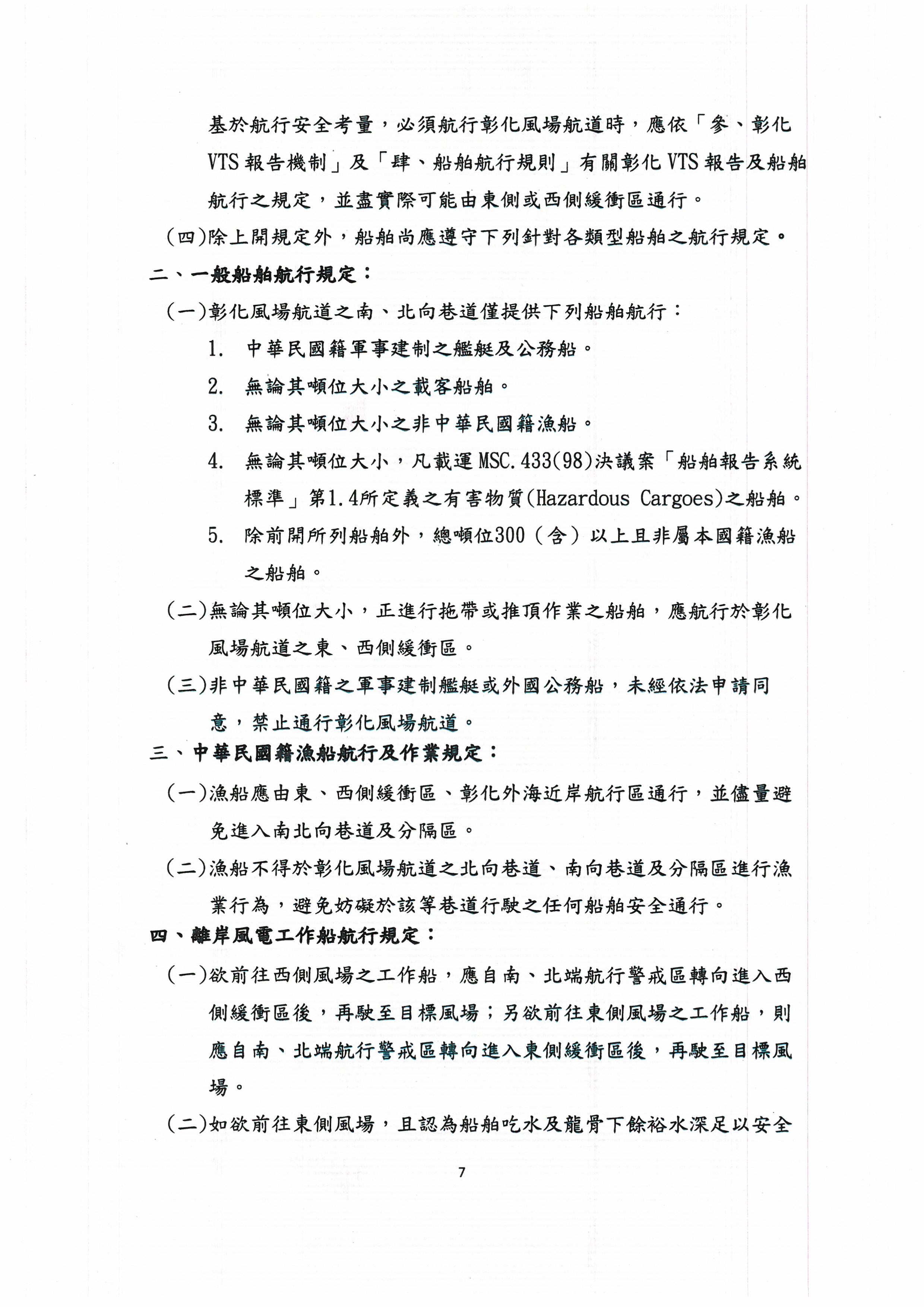 彰化風場航道航行指南7