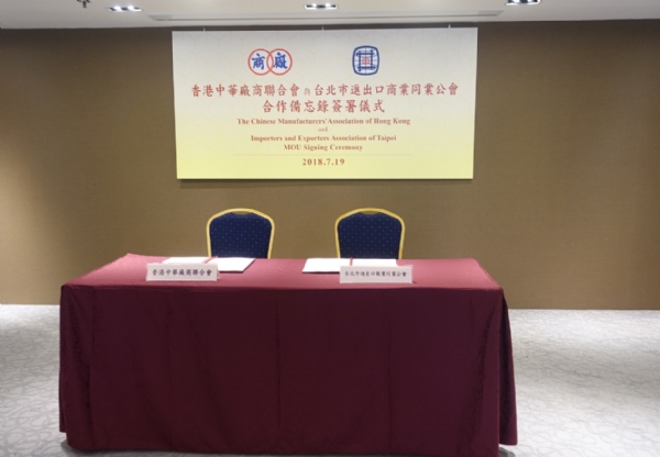 「台北市進出口商業同業公會」與「香港中華廠商聯合會」簽署MOU會場