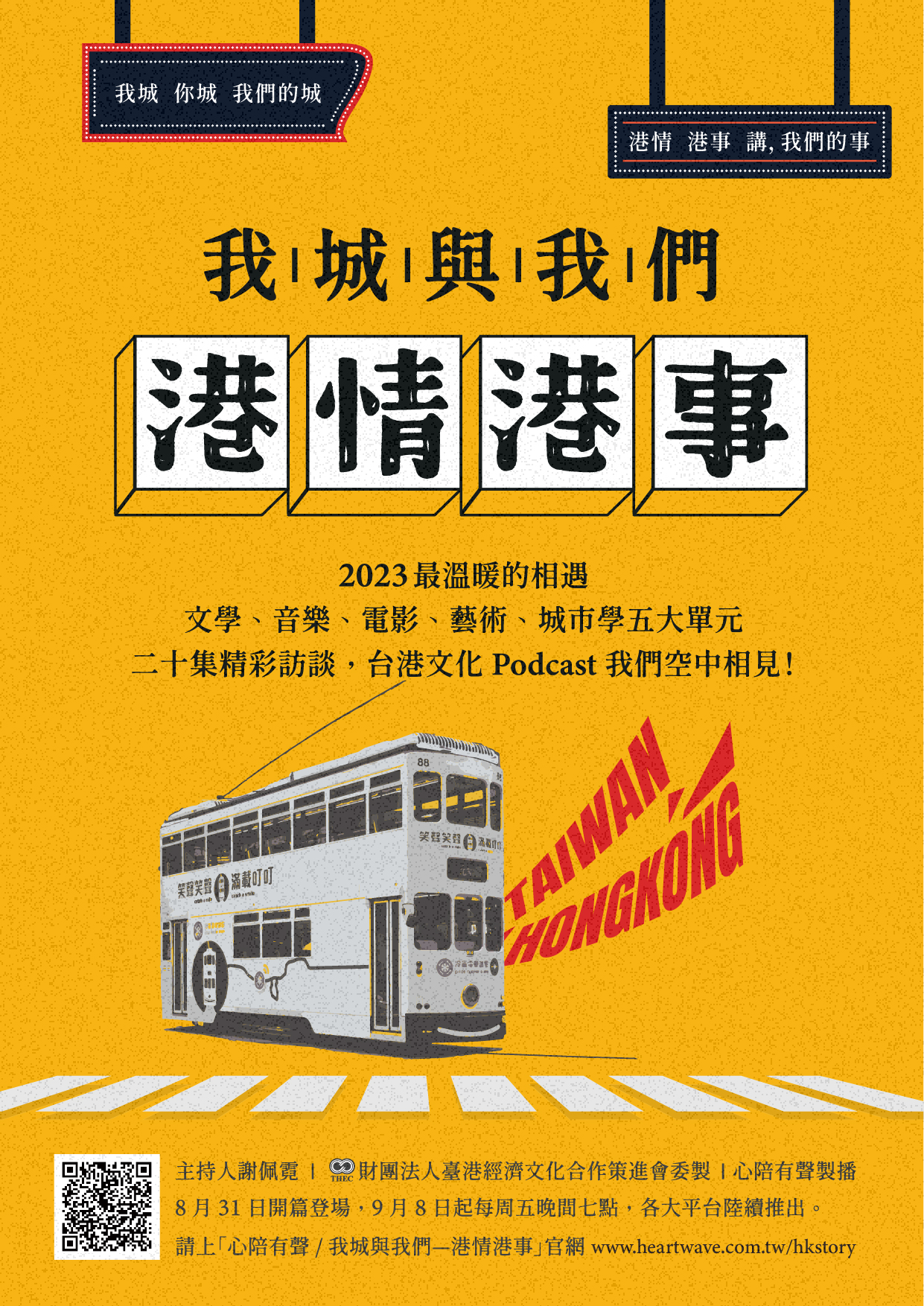 「我城與我們-港情港事」