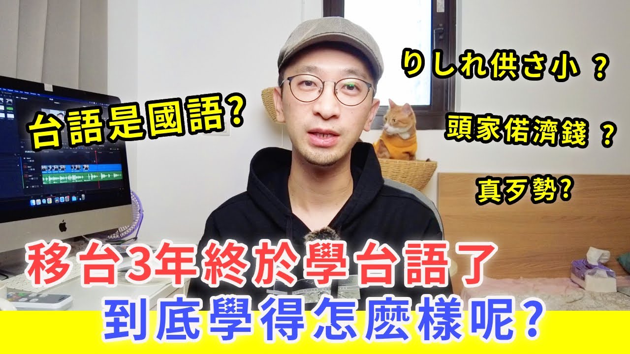 移台3年終於學台語，學得怎樣呢? 台語原來是國語?