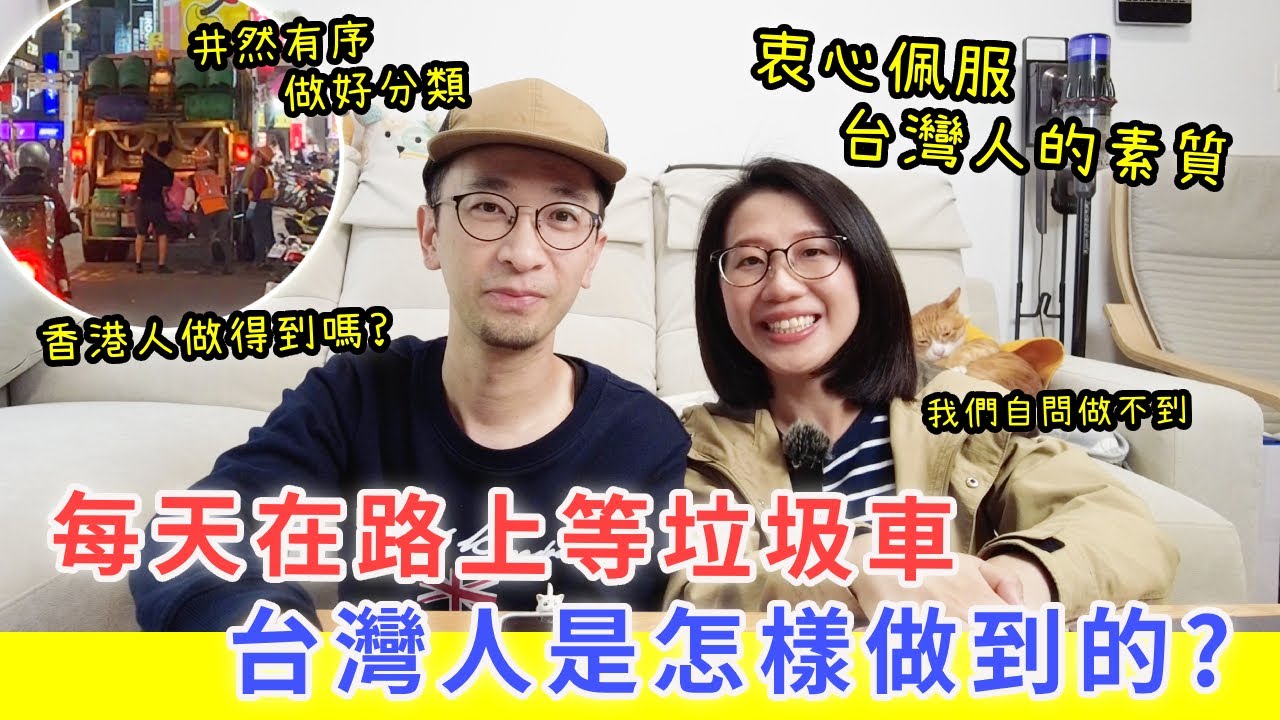 台灣人是怎樣做到每天在路上等垃圾車? 衷心佩服台灣人的素質。