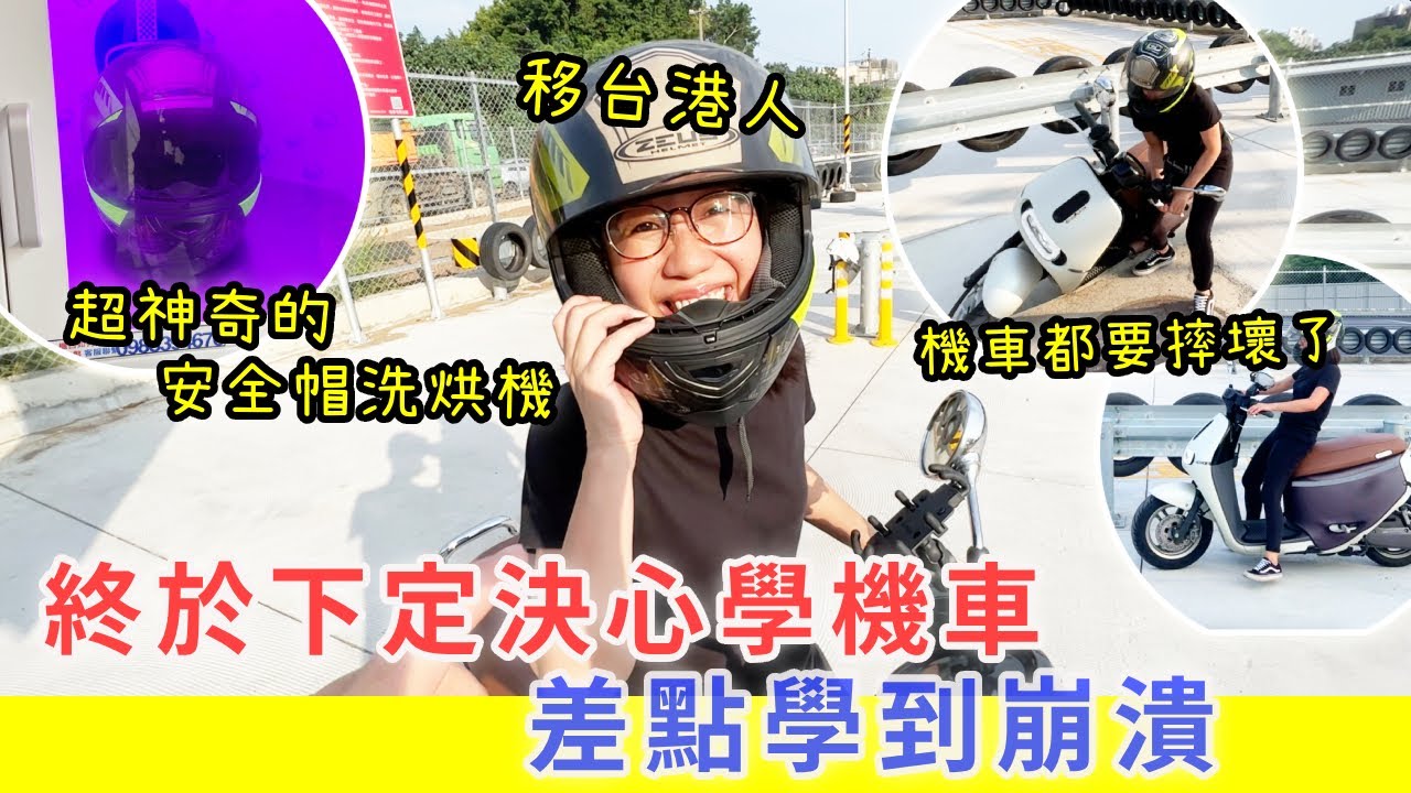 終於下定決心學機車，差點學到崩潰，機車都要被我摔壞了 ! ｜超神奇的安全帽洗烘機。