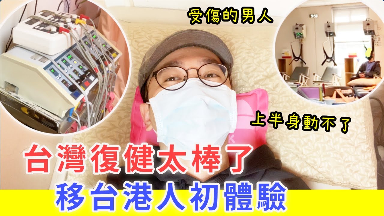 台灣復健太棒了，移台港人初體驗