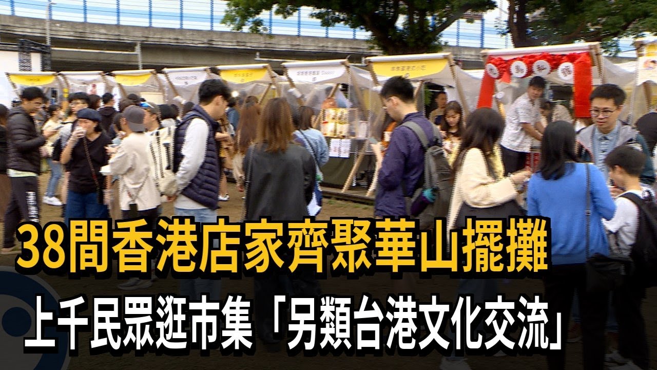 38間香港店家齊聚擺攤 華山市集另類