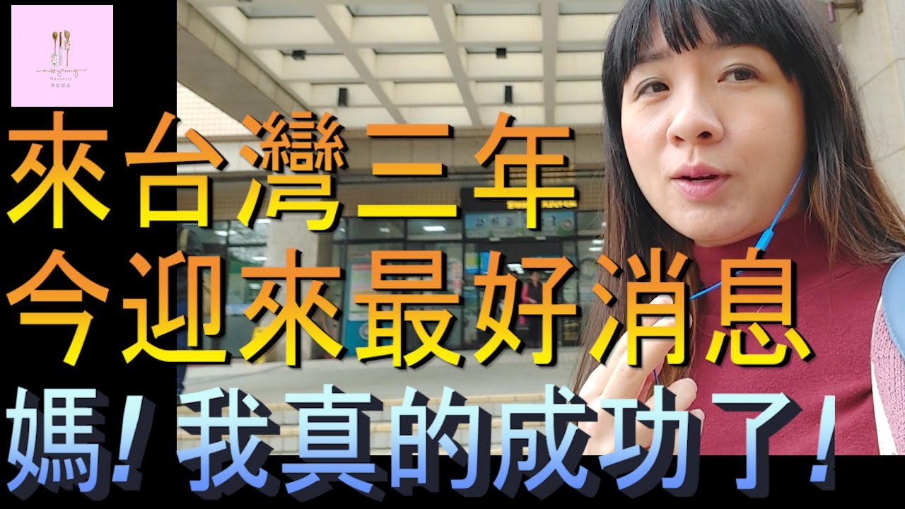 港媽移民終於有結果｜七月入紙一月有消息｜2024好開始