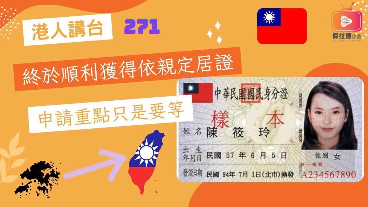 終於順利獲得依親定居證 申請重點只是要等