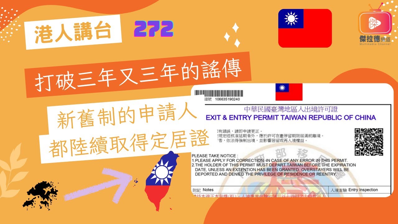 打破三年又三年的謠傳 新舊制的申請人都陸續取得定居證