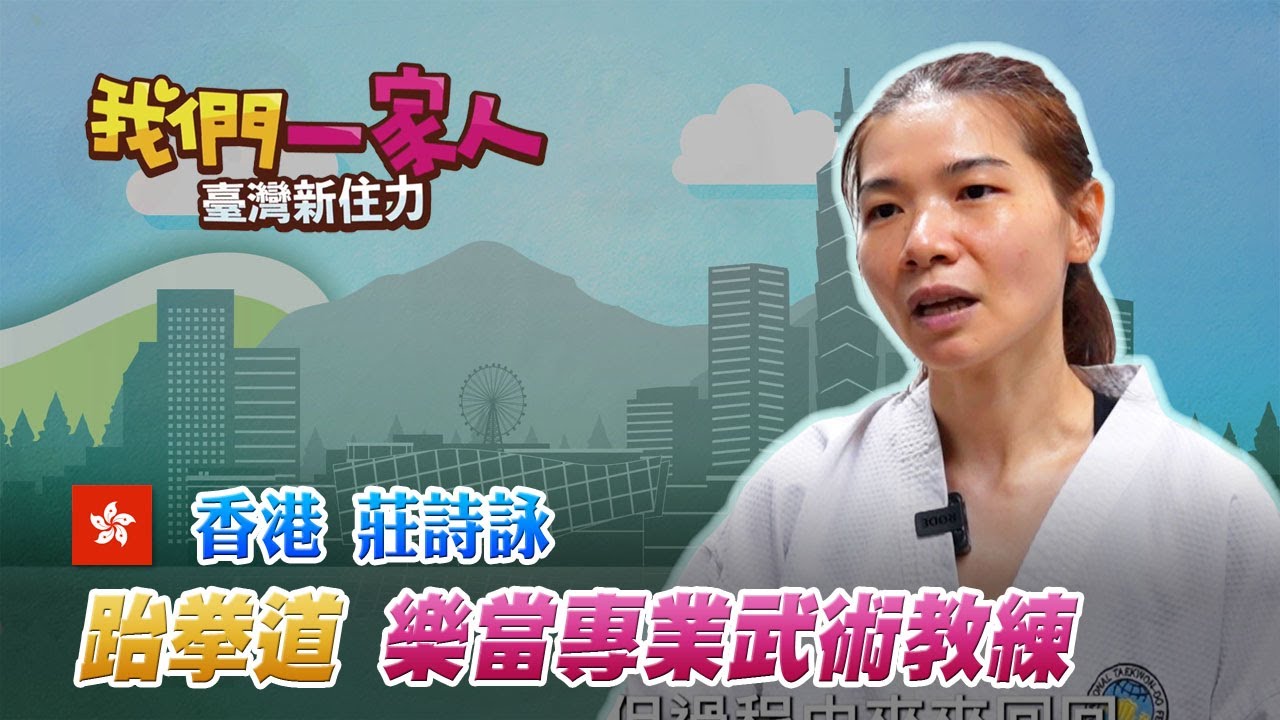 強健體魄練跆拳道 莊詩詠樂當專業武術教練