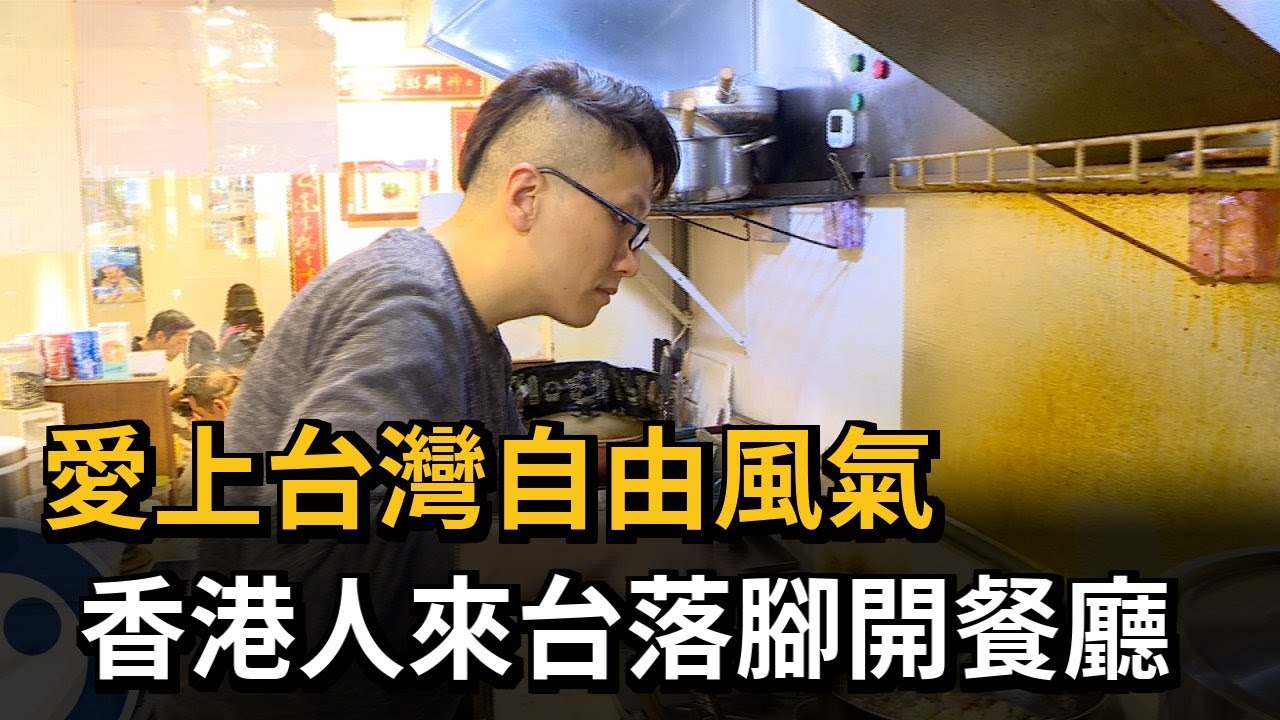 愛上台灣自由風氣 香港人來台落腳開餐廳