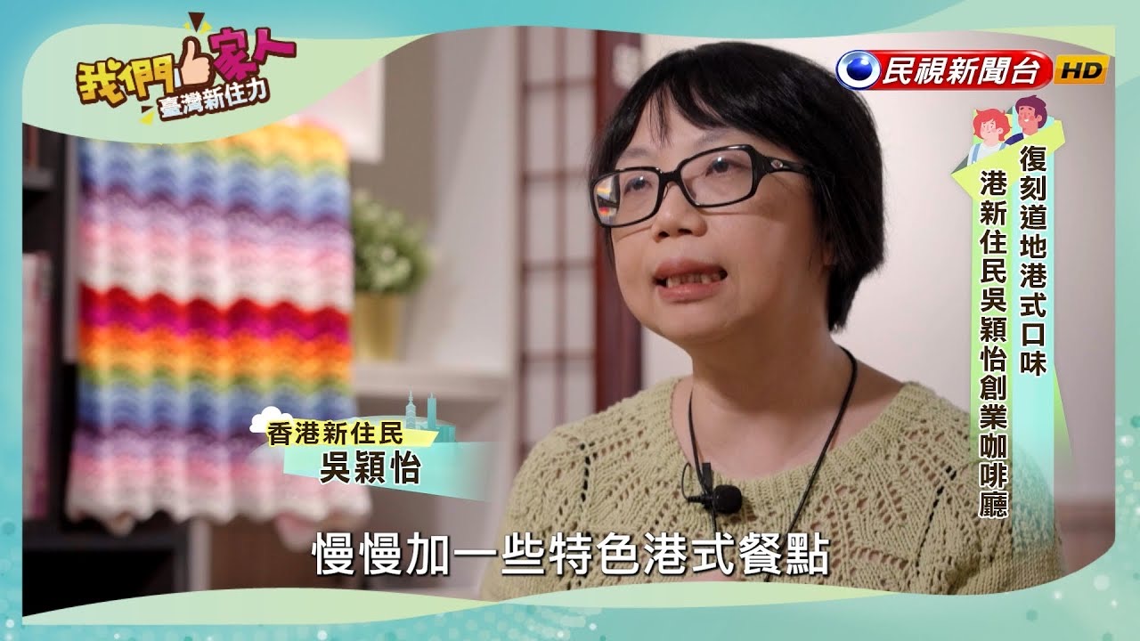 復刻道地的港式口味，與先生共同創業咖啡廳，將最正宗的家鄉味帶來臺灣，希望將溫暖帶給更多人