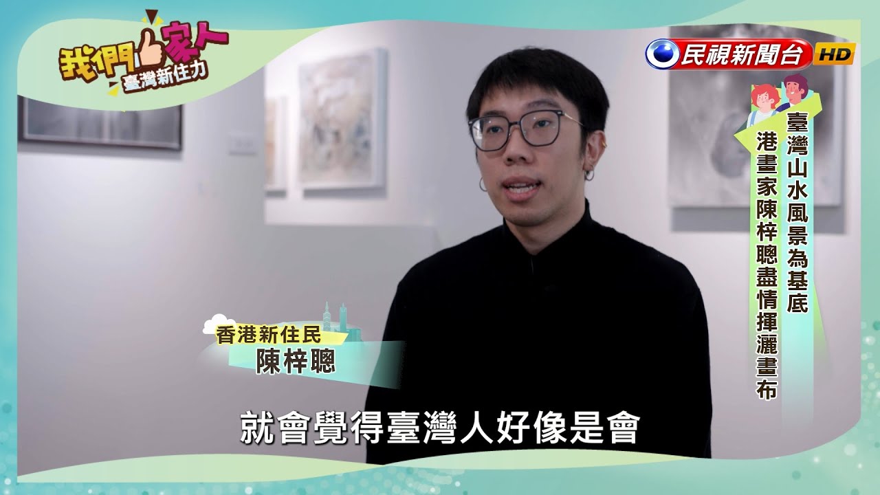 將臺灣的山水風景融入畫作，繪製出充滿個人風格的作品，擔任藝廊策展人的他，希望未來能透過藝術作品，促進各國的文化交流