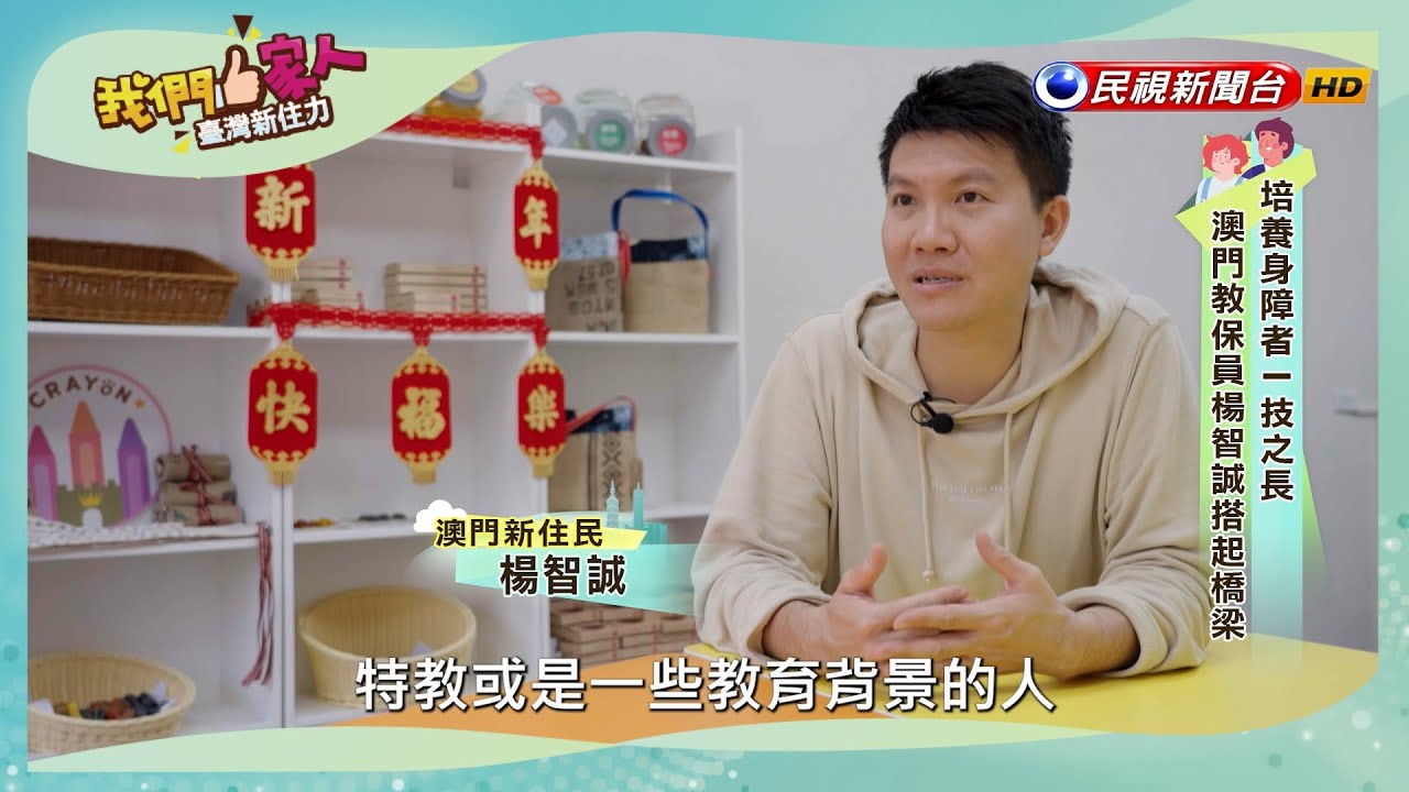耐心培養學員一技之長，身為教保員的他，希望能讓更多弱勢族群或有需要的人，擁有獨力完成事項的能力，為社會關懷盡一份心力