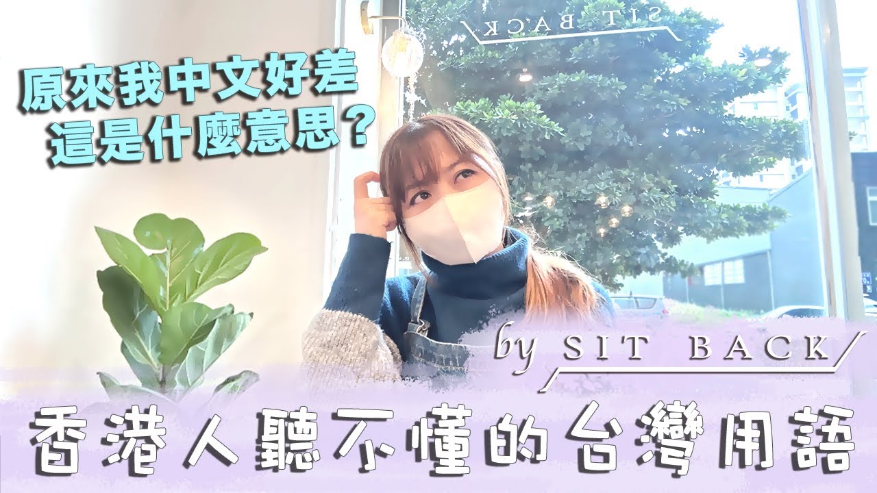 香港人聽不懂的台灣用語｜原來我中文好差｜這是什麼意思？