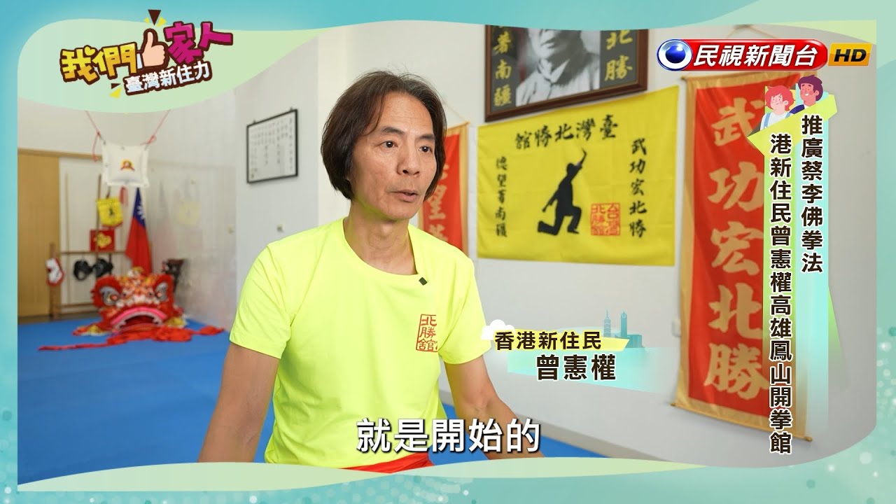 從小跟著父親學習廣東流行的「蔡李佛拳法」，征戰國術擂台賽十多年，屢屢獲得佳績，設立拳館盼能增進臺港交流