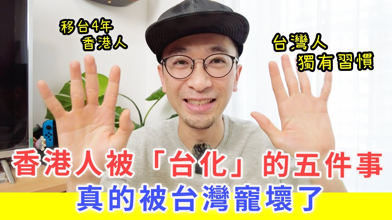 【移民台灣生活】香港人被台化的五件事，我真的被台灣寵壞了 | 這個改變很母湯