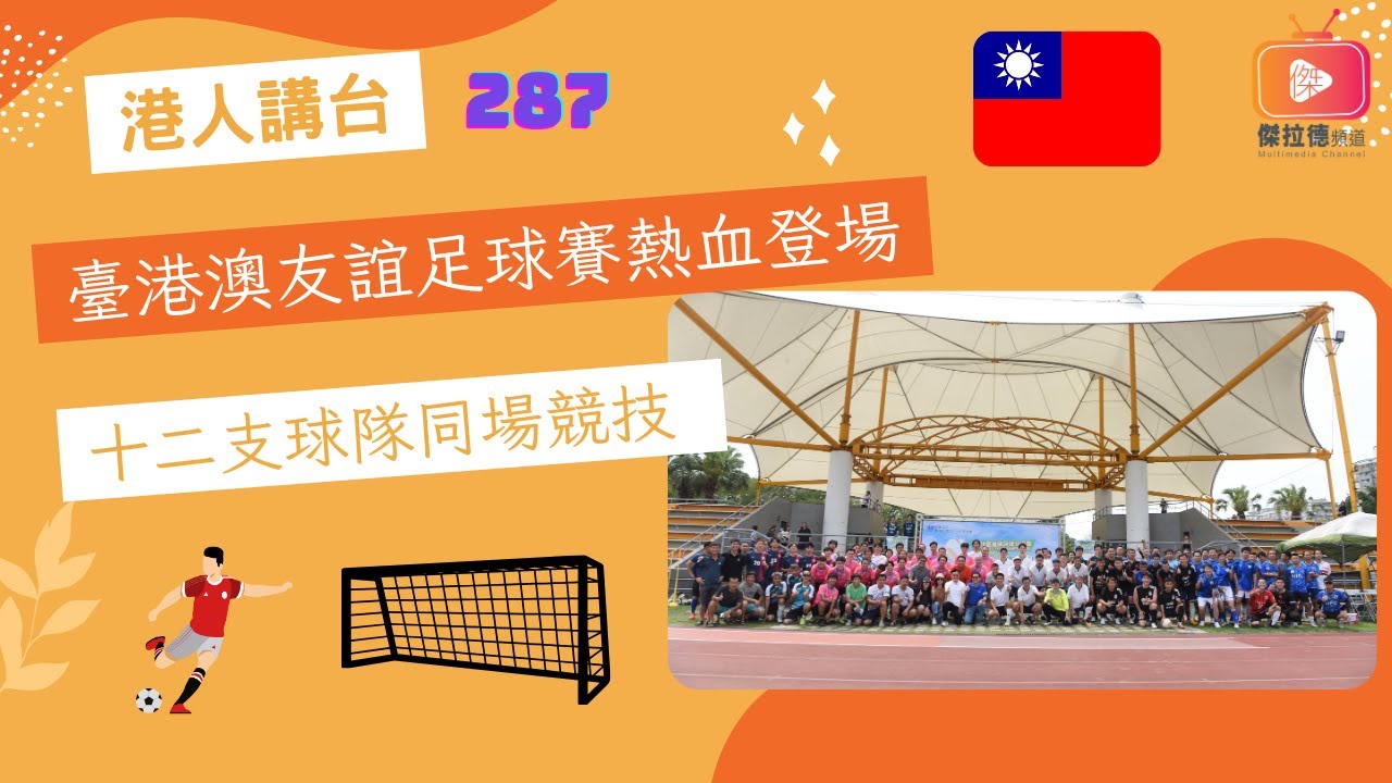 臺港澳友誼足球賽熱血登場 十二支球隊同場競技