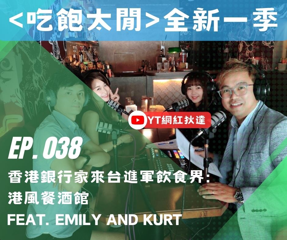 吃飽太閒Podcast//香港銀行家來台進軍飲食界: 港風餐酒館