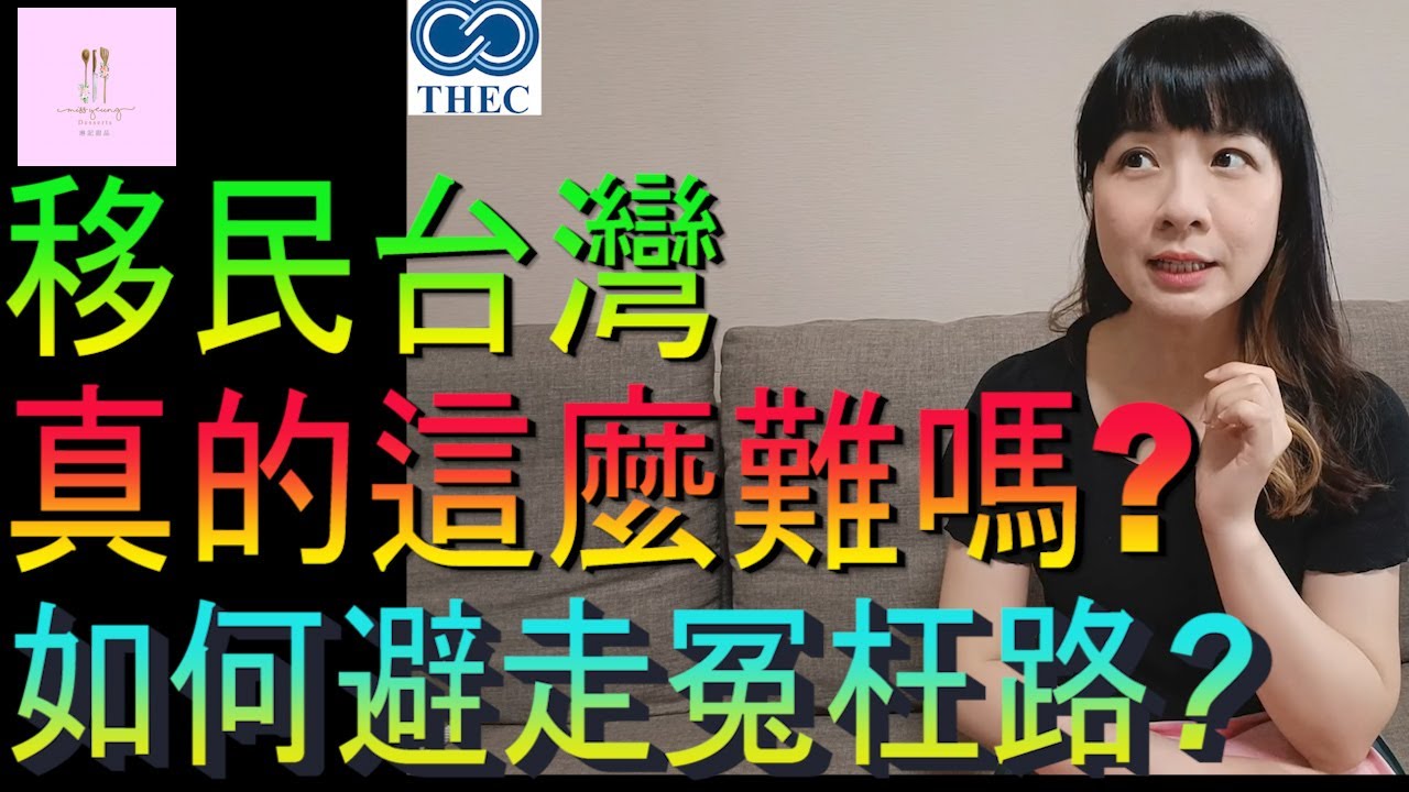 【移民台灣】移民台灣真的這麼難嗎｜帶你免走冤枉路｜投資移民｜香港人在台灣｜
