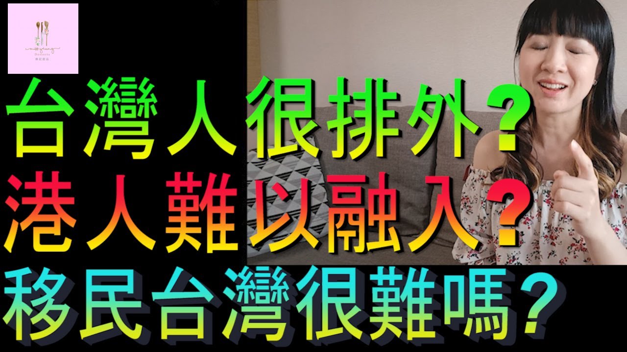【移民台灣】移民台灣真的這麼難嗎｜台灣人很排外嗎｜港人難以融入嗎｜投資移民｜香港人在台灣｜