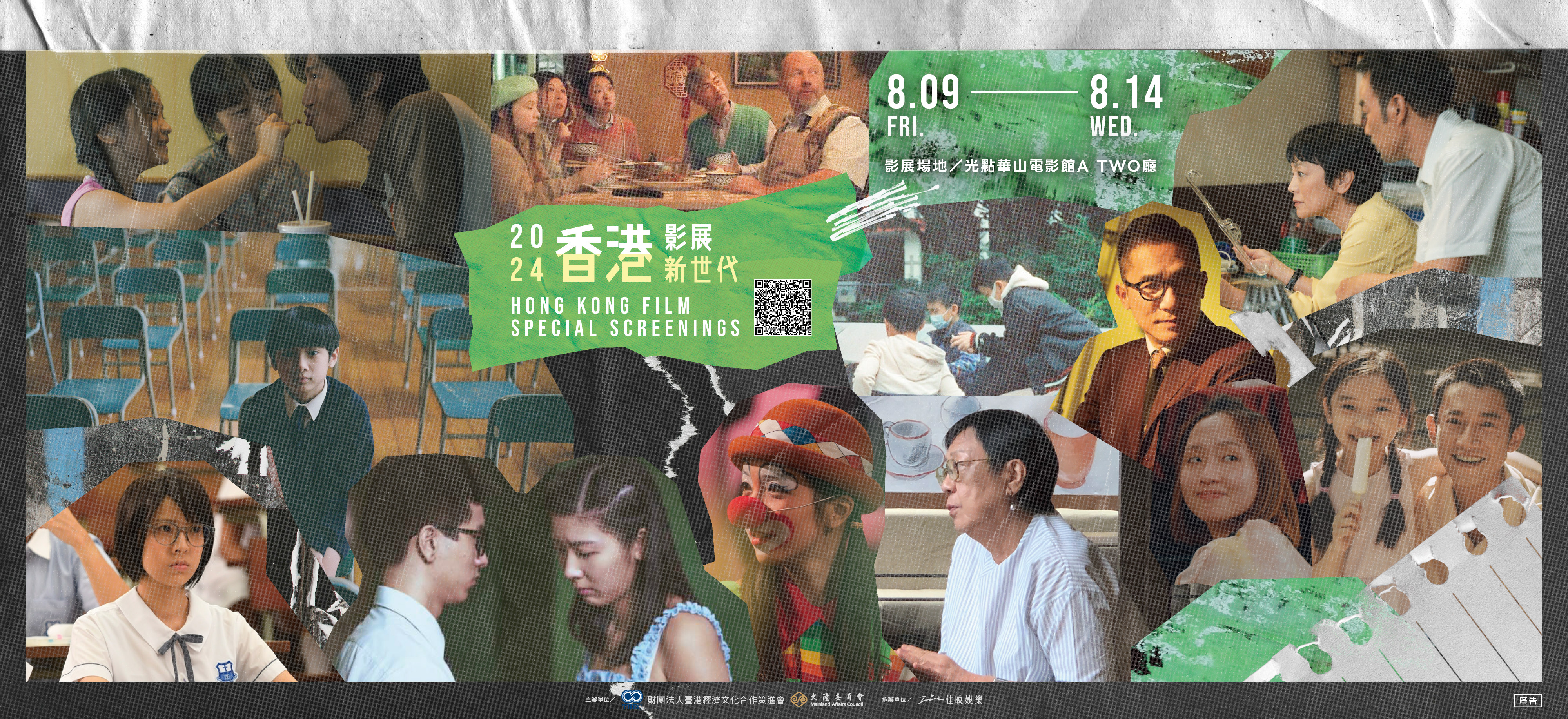 𝟐𝟎𝟐𝟒 香港影展— 香港新世代