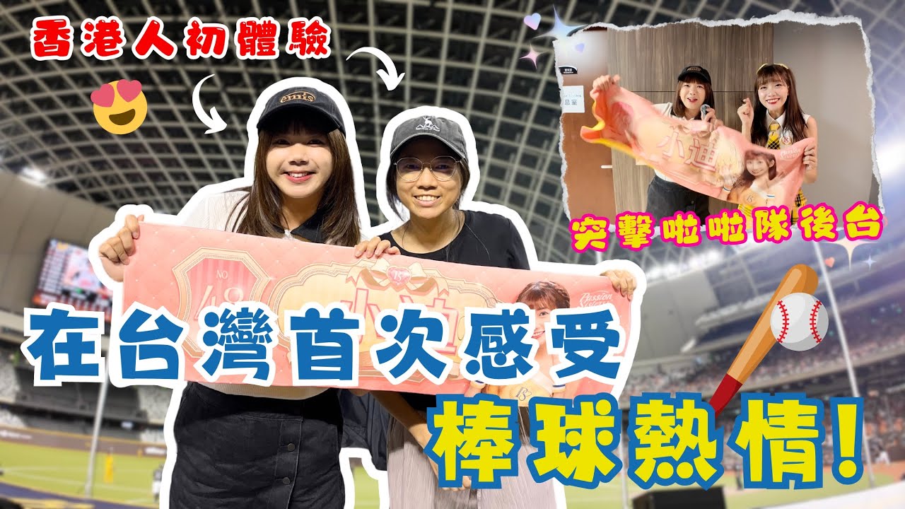 超熱血！香港人來台10年第一次看棒球賽！突擊啦啦隊後台採訪！