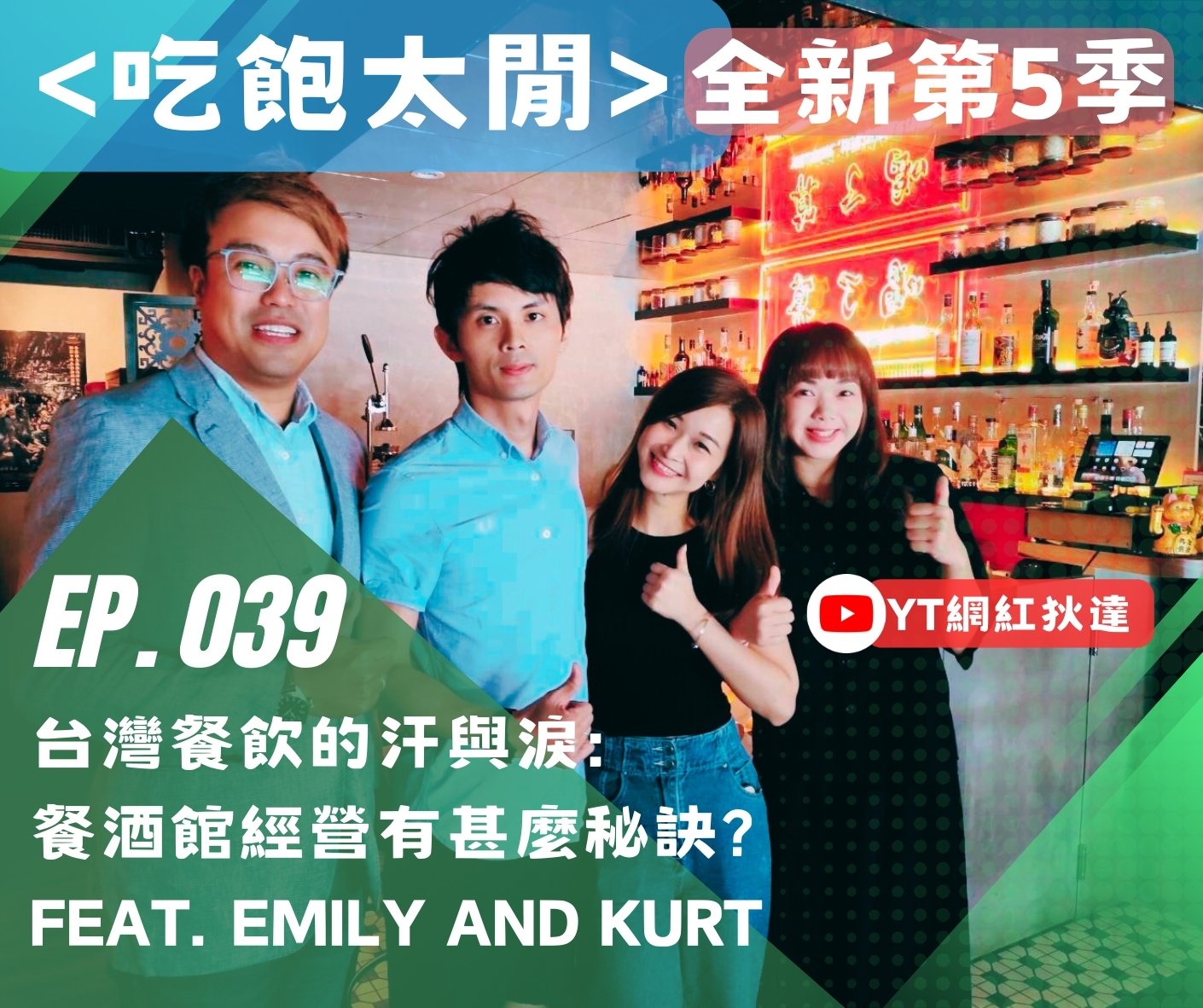 吃飽太閒Podcast//台灣餐飲的汗與淚: 餐酒館經營有甚麼秘訣?
