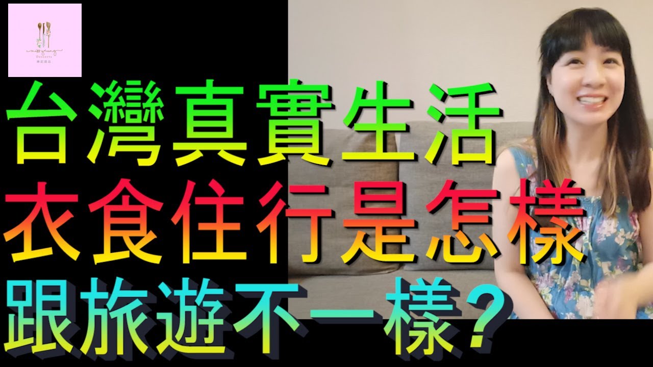 【移民台灣】原來台灣真實生活是這樣｜跟旅遊不一樣｜衣食住行｜投資移民｜香港人在台灣