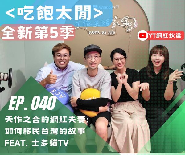 吃飽太閒Podcast//天作之合的網紅夫妻: 如何移民台灣的故事