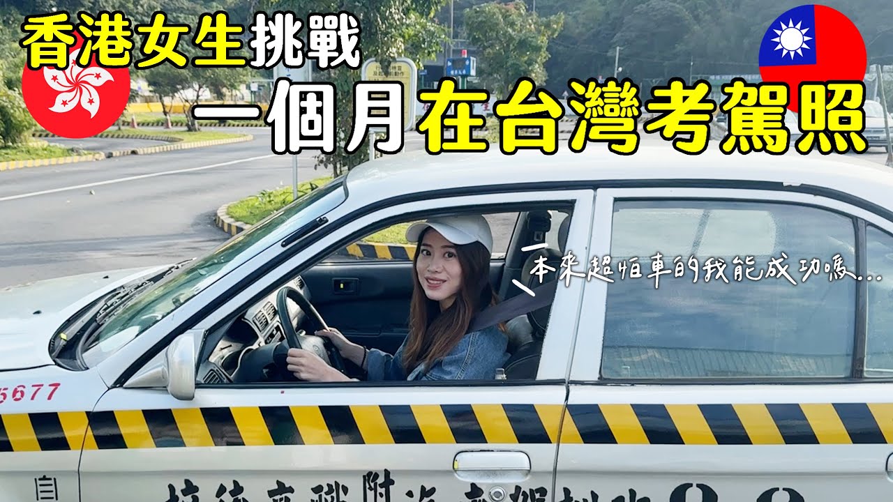 香港女生在台灣考駕照！報名到考試只有一個月能成功嗎？ | 基隆考駕照 