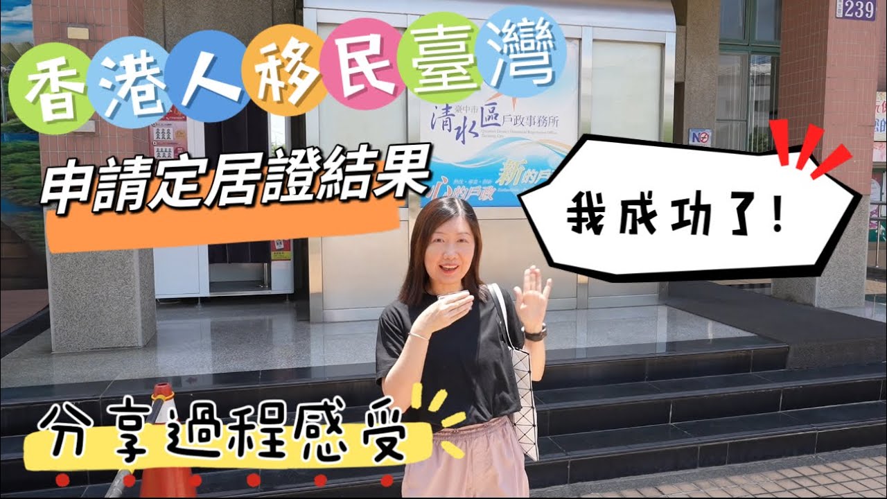 香港人移民臺灣 申請定居證結果.. 我成功了 分享過程感受