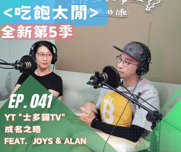 吃飽太閒Podcast//YT 