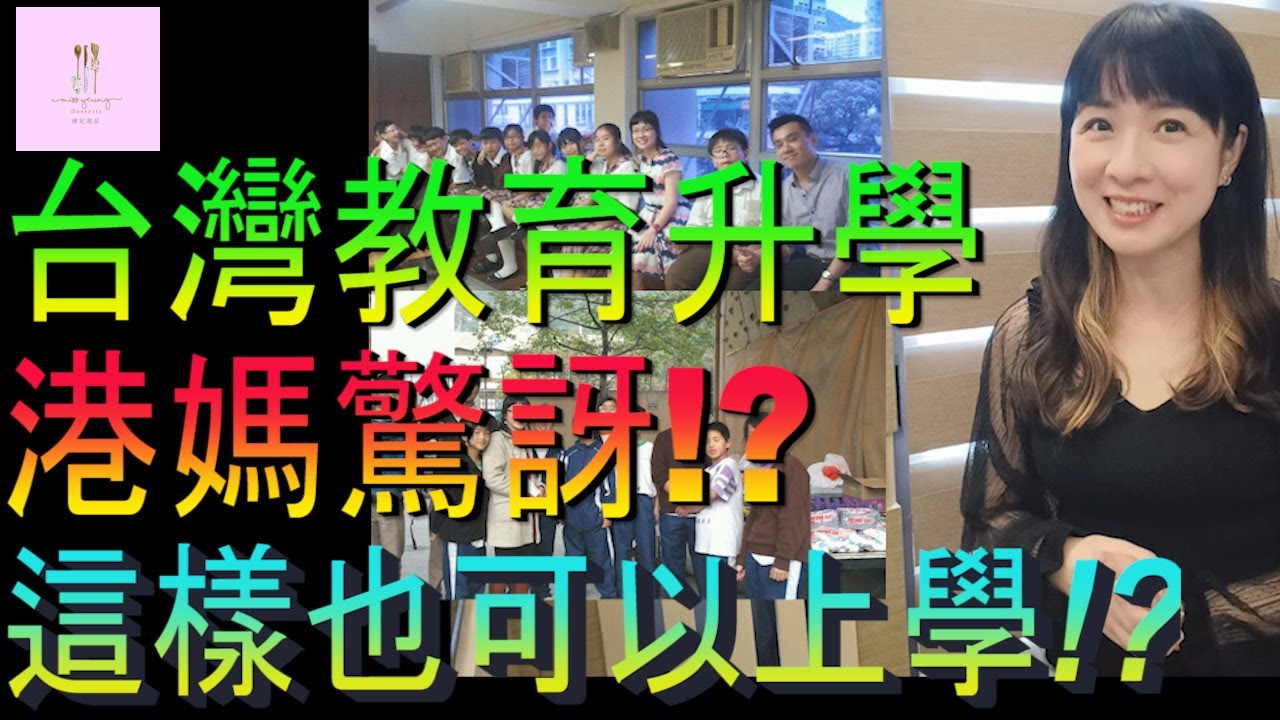 【移民台灣】原來台灣教育是這樣｜港媽驚訝這樣也可以上學嗎｜台灣升學｜投資移民｜香港人在台灣