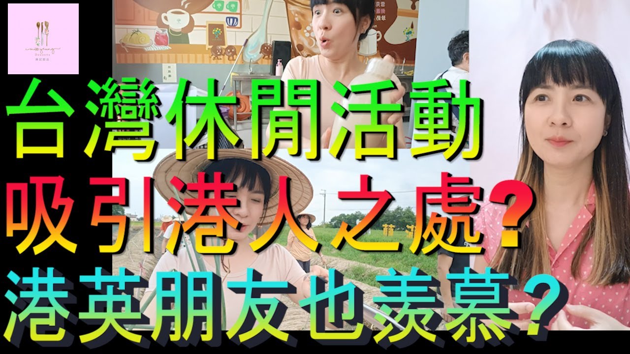 【移民台灣】台灣休閒活動｜吸引港人之處｜港英朋友也羨慕嗎｜台灣閒暇｜投資移民｜香港人在台灣