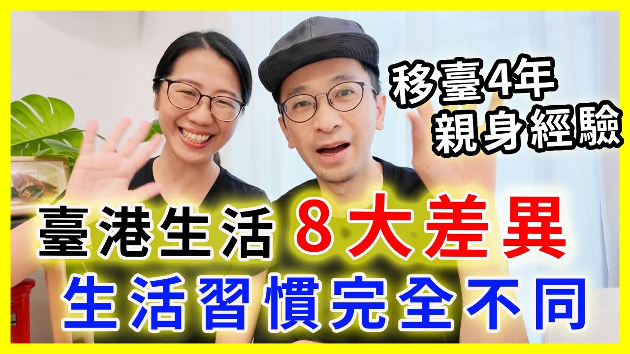 【移民台灣生活】臺港生活8大差異，原來生活習慣很不一樣｜移臺4年親身經驗分享