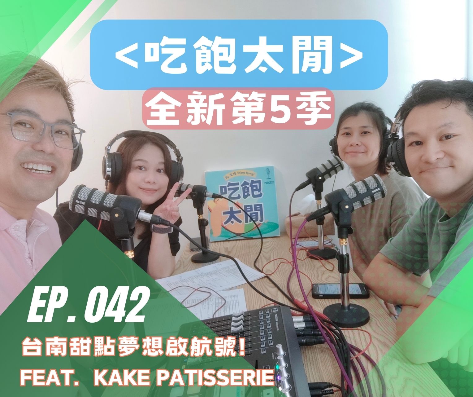 吃飽太閒Podcast//台南甜點夢想啟航號