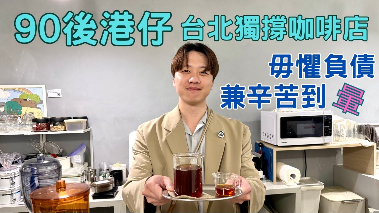 【我係台港人】90後港仔台北獨撐咖啡店 毋懼負債兼辛苦到暈
