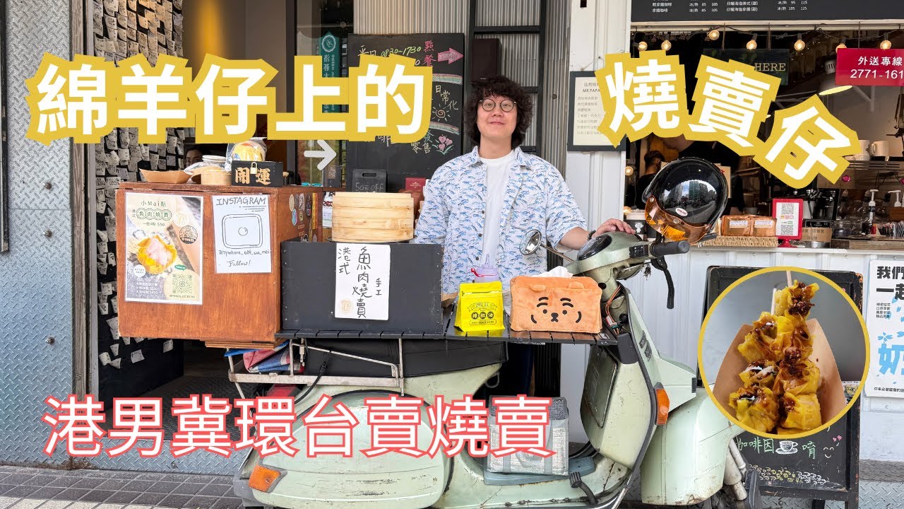【我係台港人】綿羊仔上的燒賣仔 港男冀環台賣燒賣