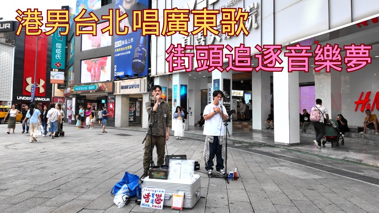 【我係台港人】港男台北唱廣東歌 街頭追逐音樂夢