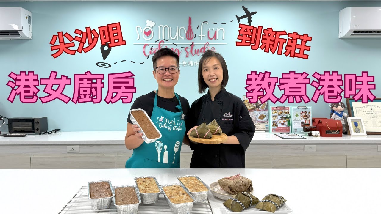 【我係台港人】從尖沙咀到新莊 港女廚房教煮港味