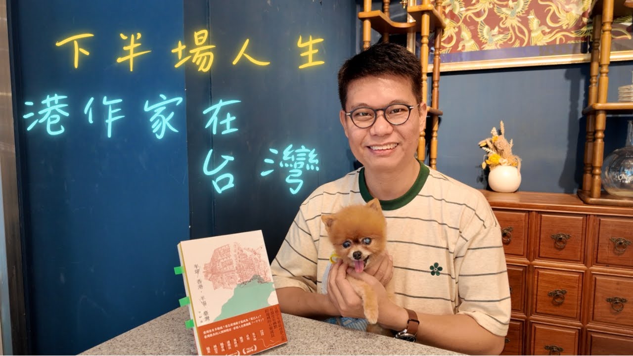 【我係台港人】下半場人生 港作家在台灣｜狗狗又習唔習慣？