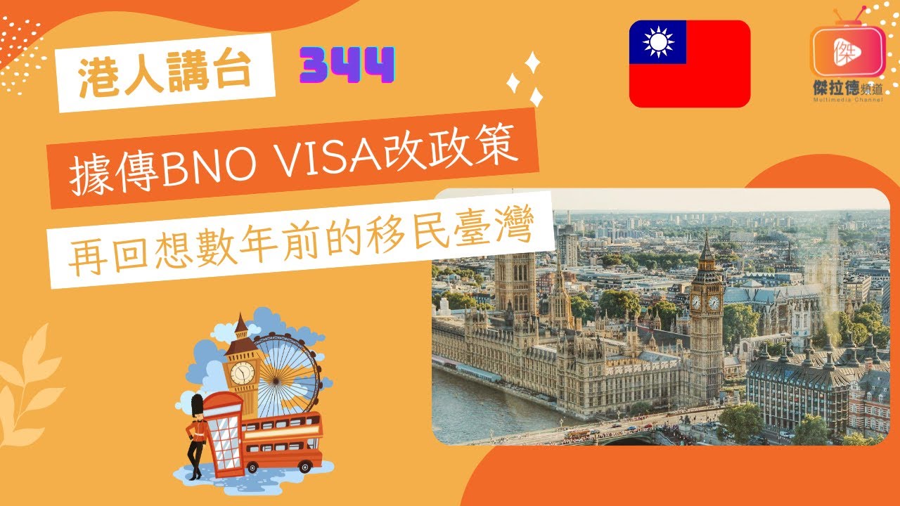 據傳BNO Visa改政策 再回想數年前的移民臺灣（粵語）