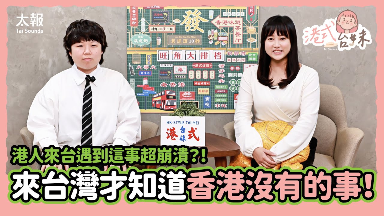 港人來台遇到這事超崩潰？！來台灣才知道「香港沒有的事！」 ｜《港式台妹》第2集