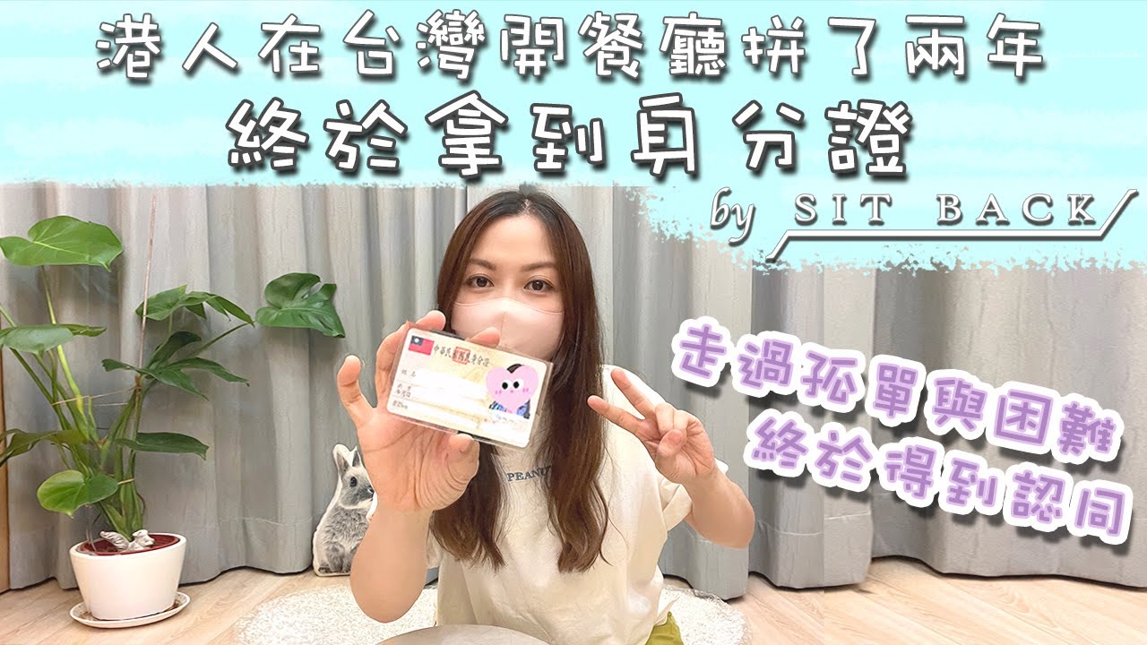  香港人在台開餐廳拼了兩年終於拿到身分證｜走過孤單與困難終於得到認同｜帶著盼望夢想來台灣從零開始
