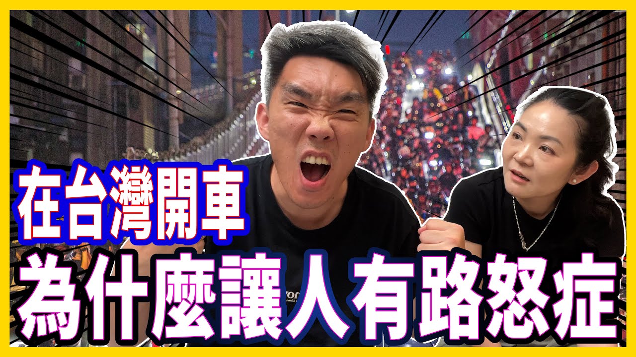  在台灣開車會患上路怒症？交通意外是駕駛者還是道路設計問題？