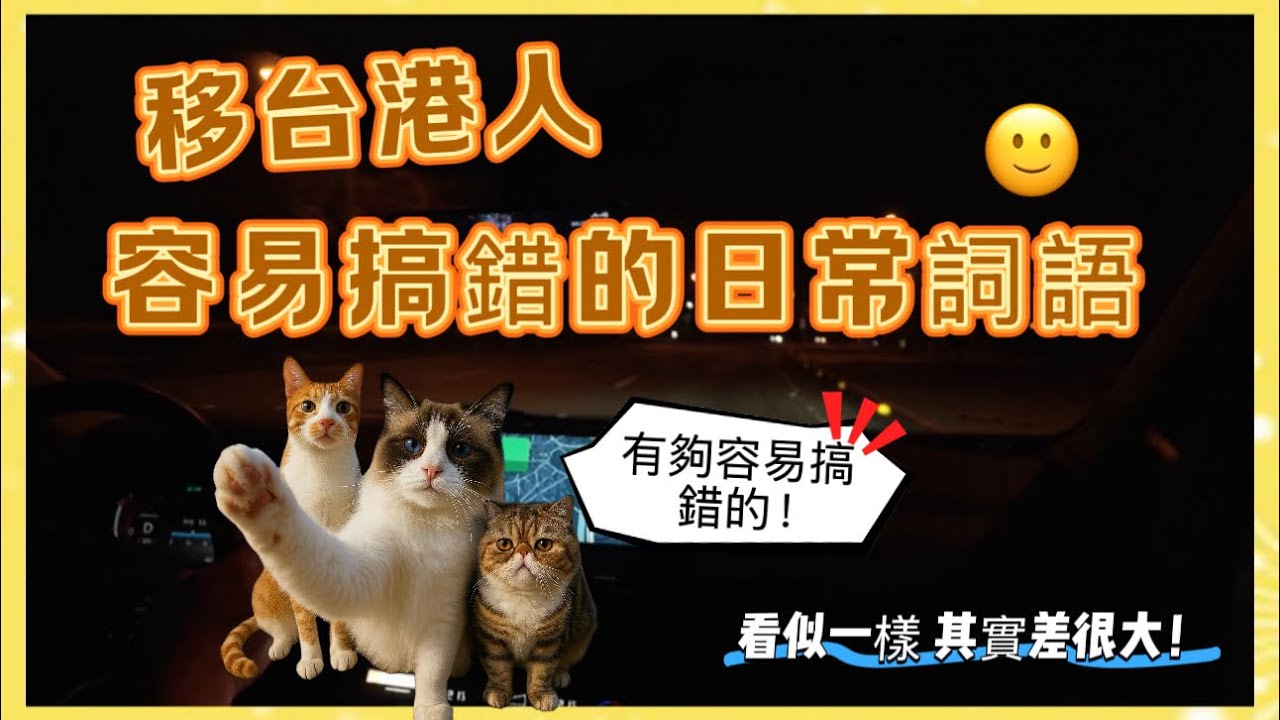 移台港人容易搞錯的日常詞語🙂 看似一樣其實差很大！