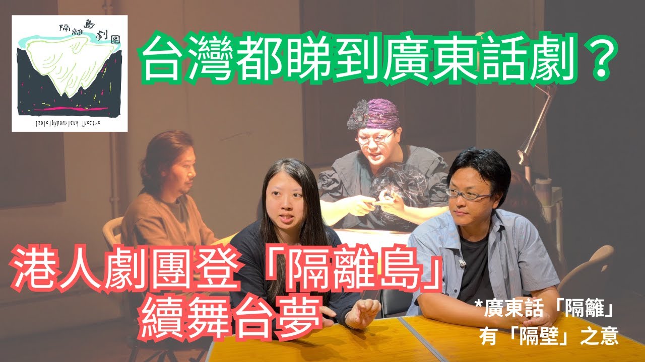 【我係台港人】台灣都睇到廣東話劇？港人劇團登「隔離島」續舞台夢〡廣東話「隔籬」亦解作「隔壁」