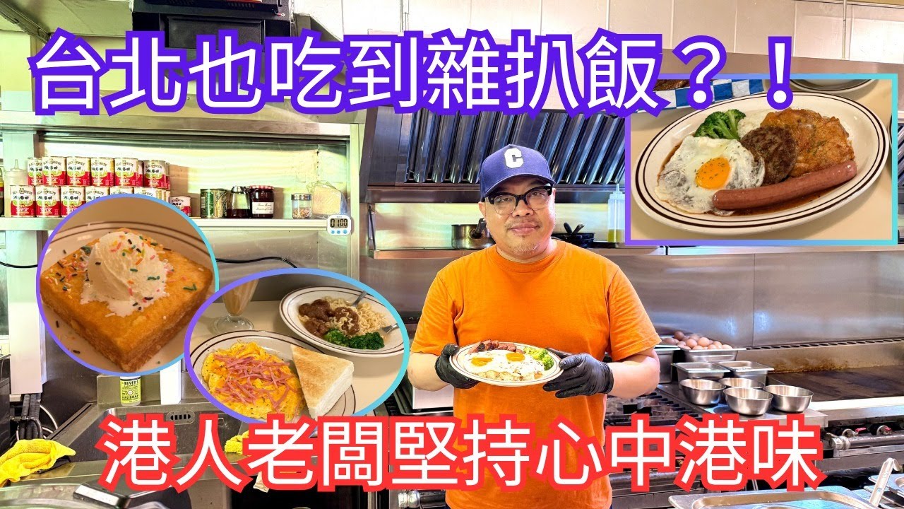 【台港人情．味】台北也吃到雜扒飯？！港人老闆堅持心中港味