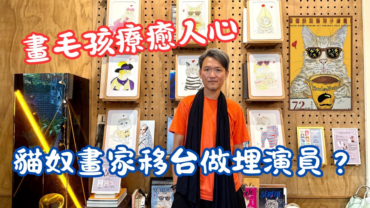 【我係台港人】畫毛孩療癒人心 貓奴畫家移台做埋演員？