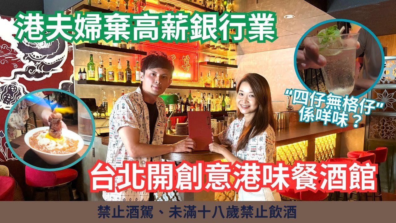 【台港人情．味】港夫婦棄高薪銀行業 台北開創意港味餐酒館