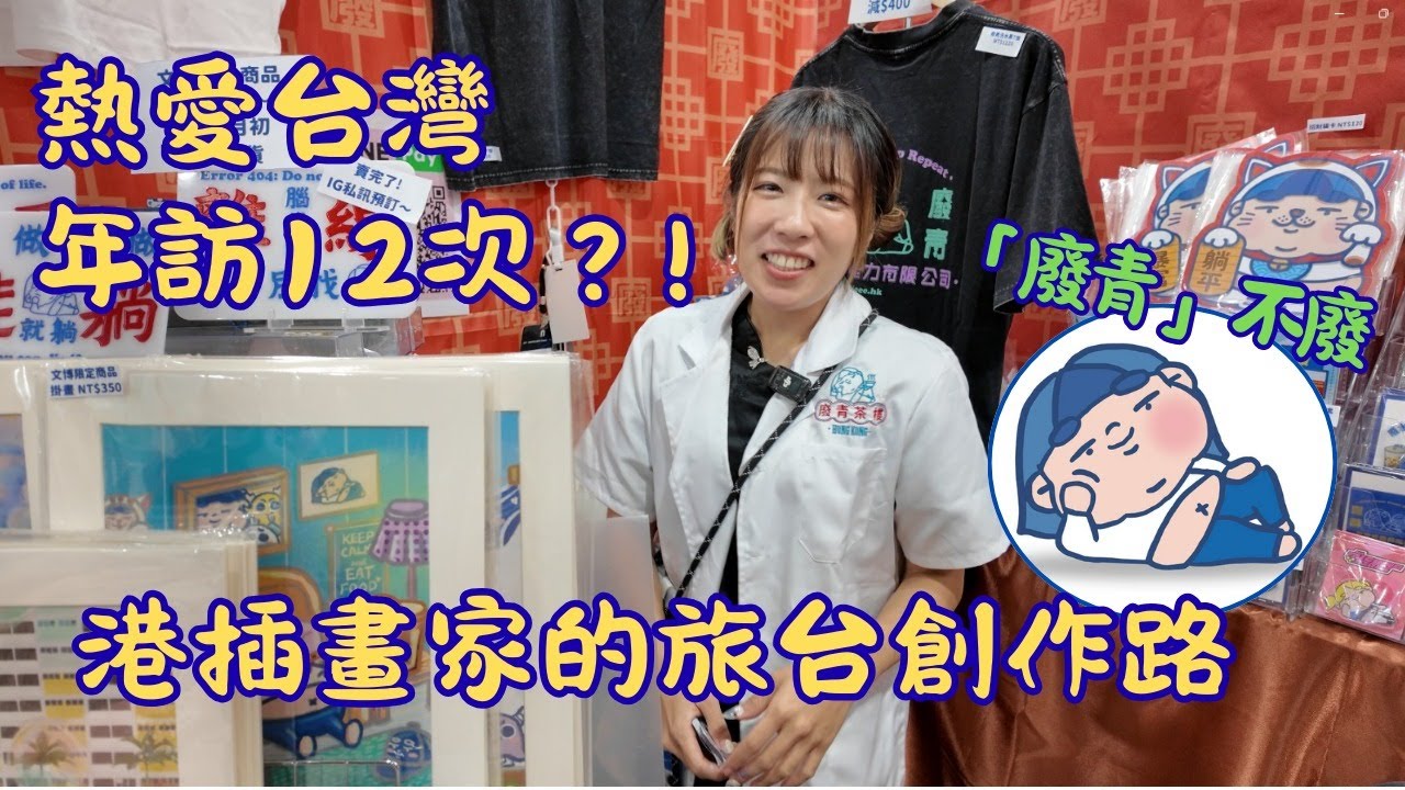 【我係台港人】熱愛台灣 年訪12次？！港插畫家的旅台創作路｜一人準備文博會！「廢青」不廢